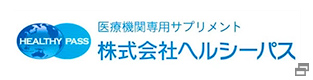 医療機関専用サプリメント 株式会社ヘルシーパス