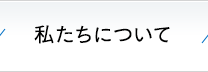 私たちについて