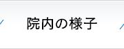 院内の様子