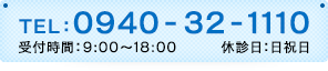 TEL:0940-32-1110 受付時間：9:00〜18:00　休診日：日祝日