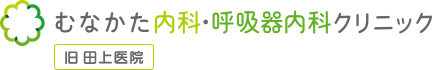 むなかた内科・呼吸器内科クリニック 旧田上医院（たのうえいいん）