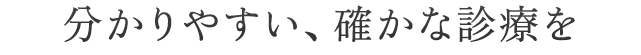 分かりやすい、確かな診療を